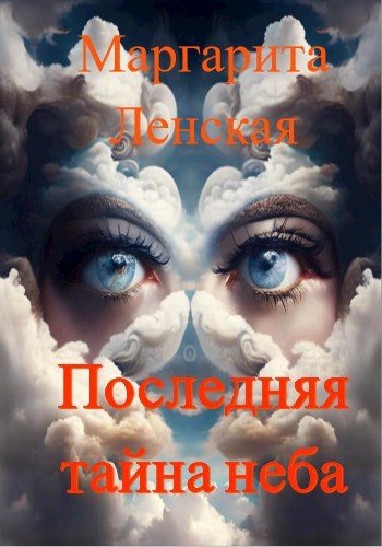 Обложка книги Последняя тайна неба