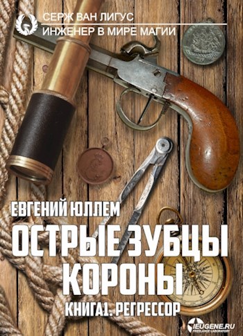 Обложка книги Острые зубцы короны. Книга 1. Регрессор