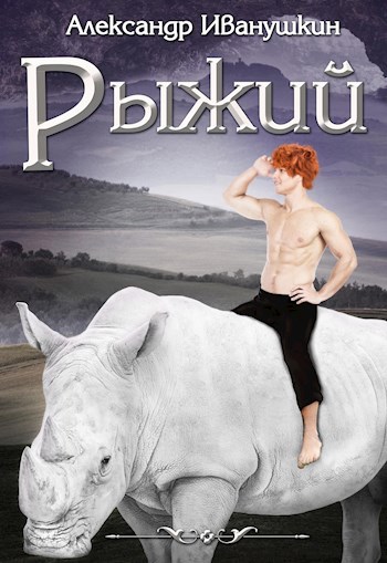 Обложка книги Рыжий