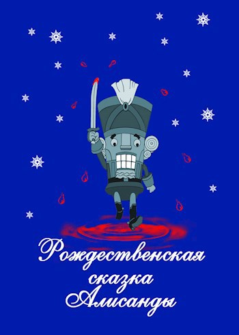 Обложка книги Рождество Алисанды
