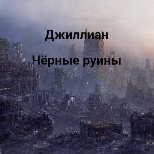 Обложка книги Чёрные руины