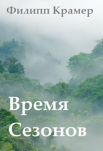 Обложка книги Время сезонов