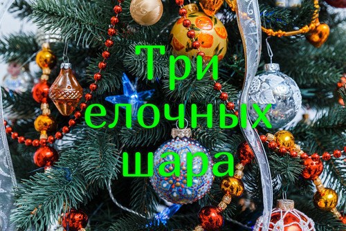 Обложка книги Три елочных шара