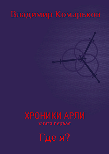 Обложка книги Хроники Арли. Книга первая. Где я?