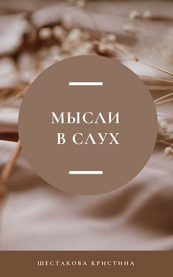 Обложка книги Мысли вслух