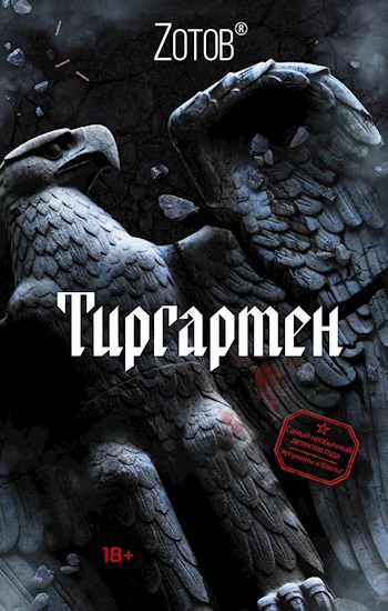 Обложка книги Тиргартен