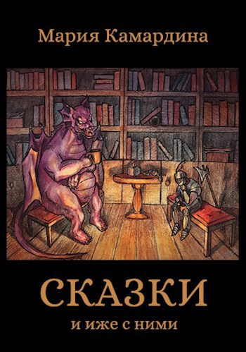 Обложка книги Сказки и иже с ними
