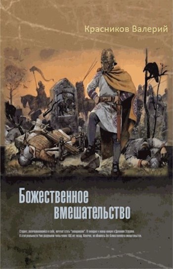 Обложка книги Божественное вмешательство