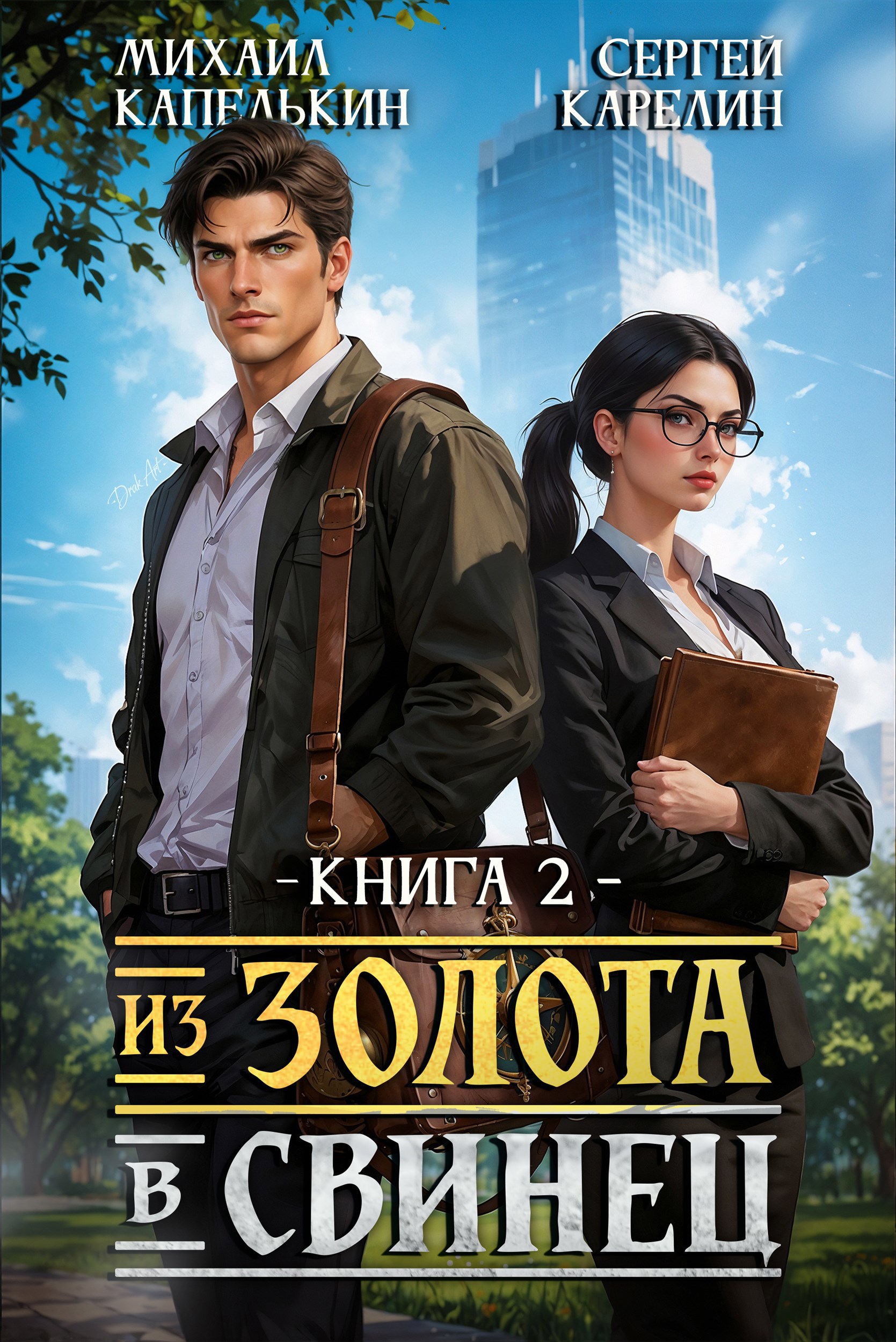 Обложка книги Из золота в свинец 2