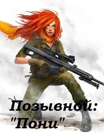 Обложка книги Позывной: "Пони"