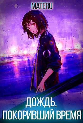 Обложка книги Дождь, покоривший время
