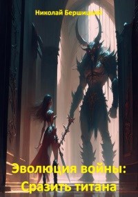 Обложка книги Эволюция войны: Сразить титана