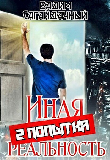 Обложка книги Иная реальность 2 попытка