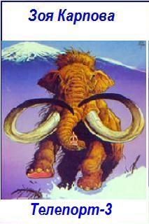 Обложка книги Телепорт-3