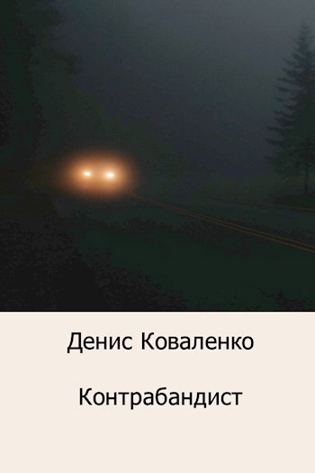 Обложка книги Контрабандист