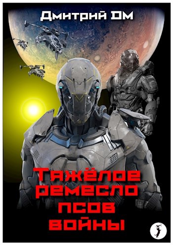 Обложка книги Тяжелое ремесло псов войны