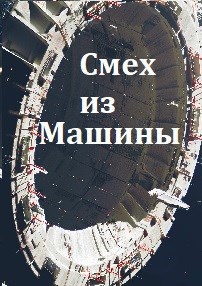 Обложка книги Смех из Машины