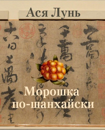 Обложка книги Морошка по-шанхайски