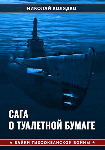 Обложка книги Сага о туалетной бумаге