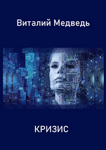 Обложка книги Кризис