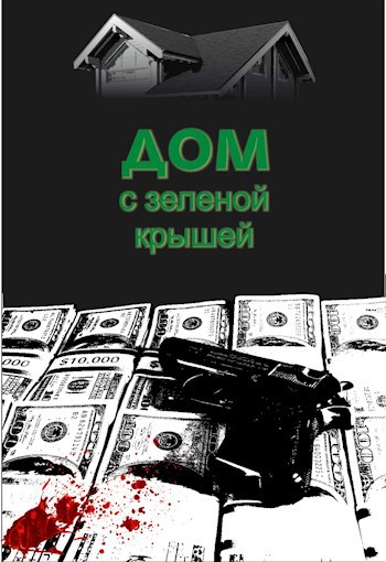 Обложка книги Дом с зеленой крышей