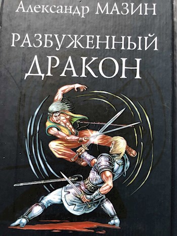 Обложка книги Разбуженный дракон