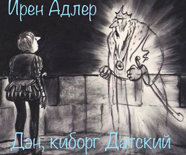 Обложка книги Дэн, киборг Датский