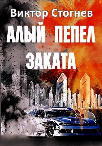 Обложка книги Алый пепел заката
