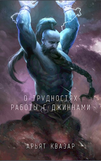 Обложка книги О трудностях работы с джиннами