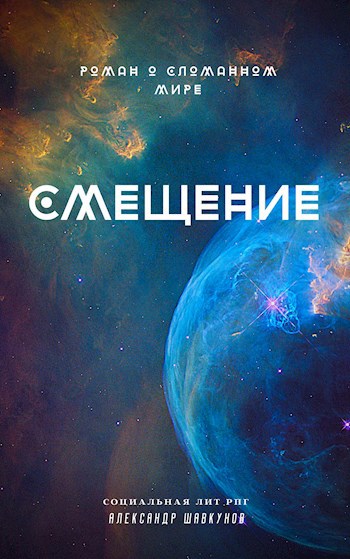 Обложка книги Смещение