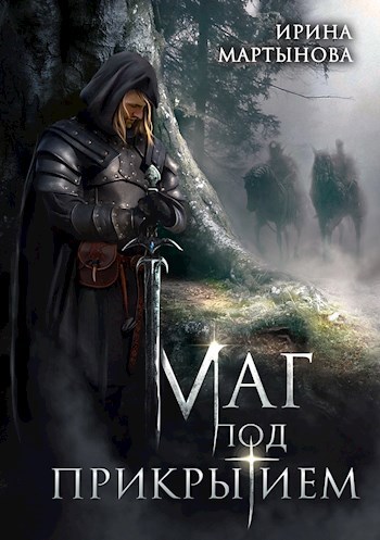 Обложка книги Маг под прикрытием