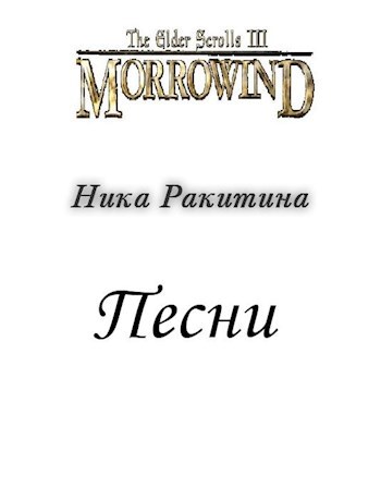 Обложка книги Морровинд. Песни