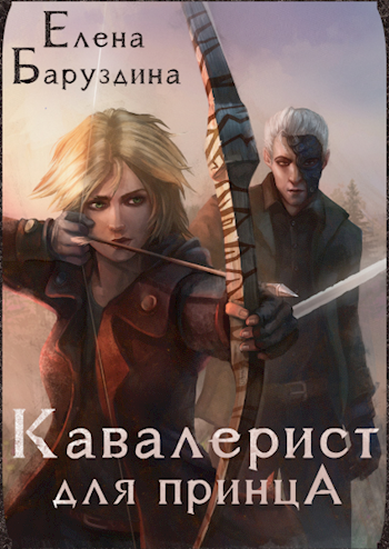 Обложка книги Кавалерист для принца