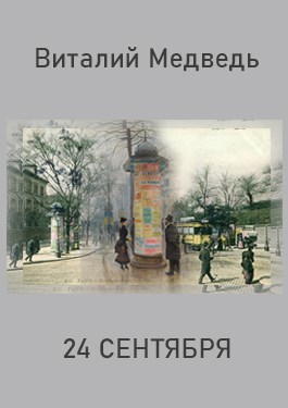 Обложка книги 24 сентября