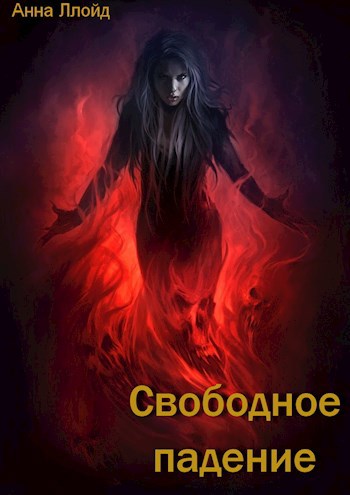Обложка книги Свободное падение