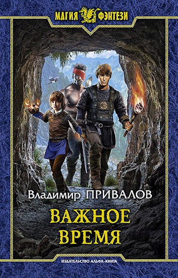 Обложка книги Важное время Хозяин Гор-3