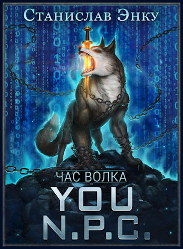 Обложка книги You N.P.C. - Час волка