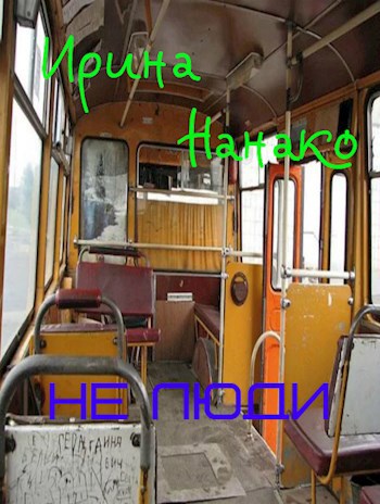 Обложка книги Не люди