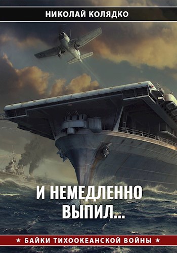 Обложка книги И немедленно выпил...