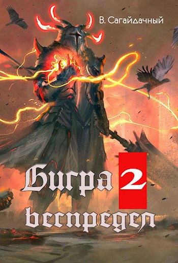 Обложка книги Бигра 2 Беспредел