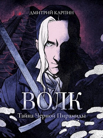Обложка книги Волк. Тайна Черной пирамиды