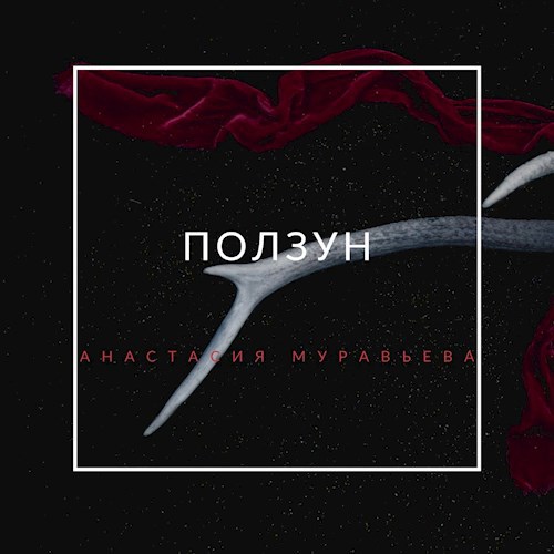 Обложка книги Ползун