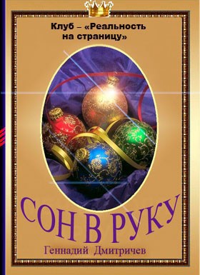 Обложка книги СОН В РУКУ автор - Геннадий Дмитричев