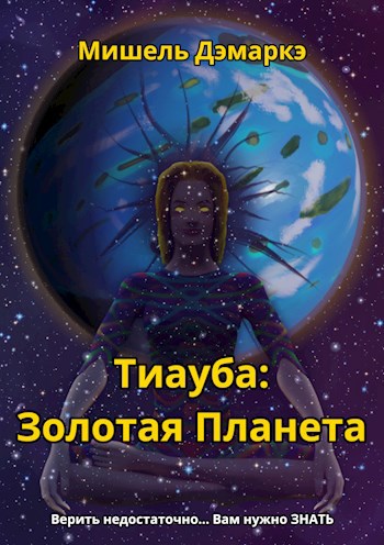 Обложка книги Тиауба: Золотая Планета