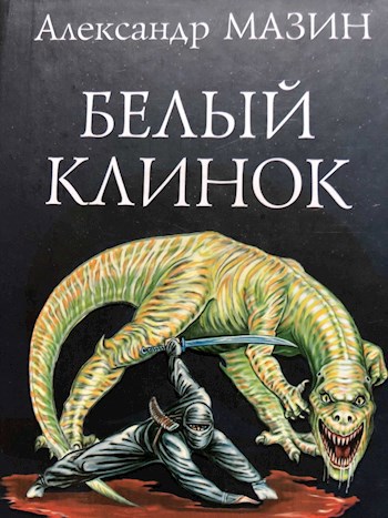 Обложка книги Белый клинок