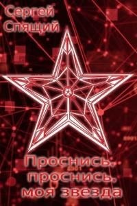 Обложка книги Проснись, проснись моя звезда