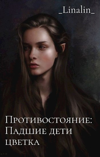 Обложка книги Противостояние. Падшие дети цветка