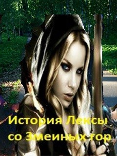 Обложка книги История Лексы со Змеиных Гор