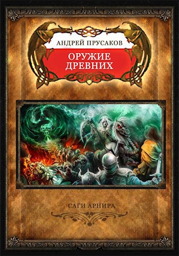 Обложка книги Саги Арнира. Оружие Древних