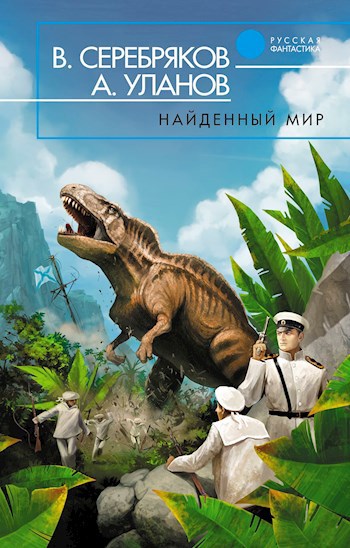 Обложка книги Найденный мир.